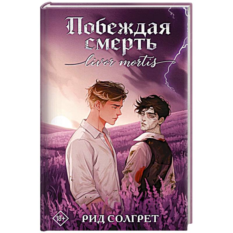 Побеждая смерть. Livor Mortis