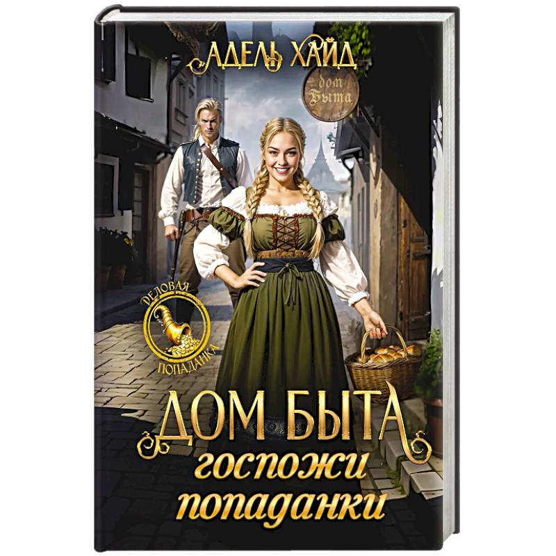 Дом быта госпожи попаданки