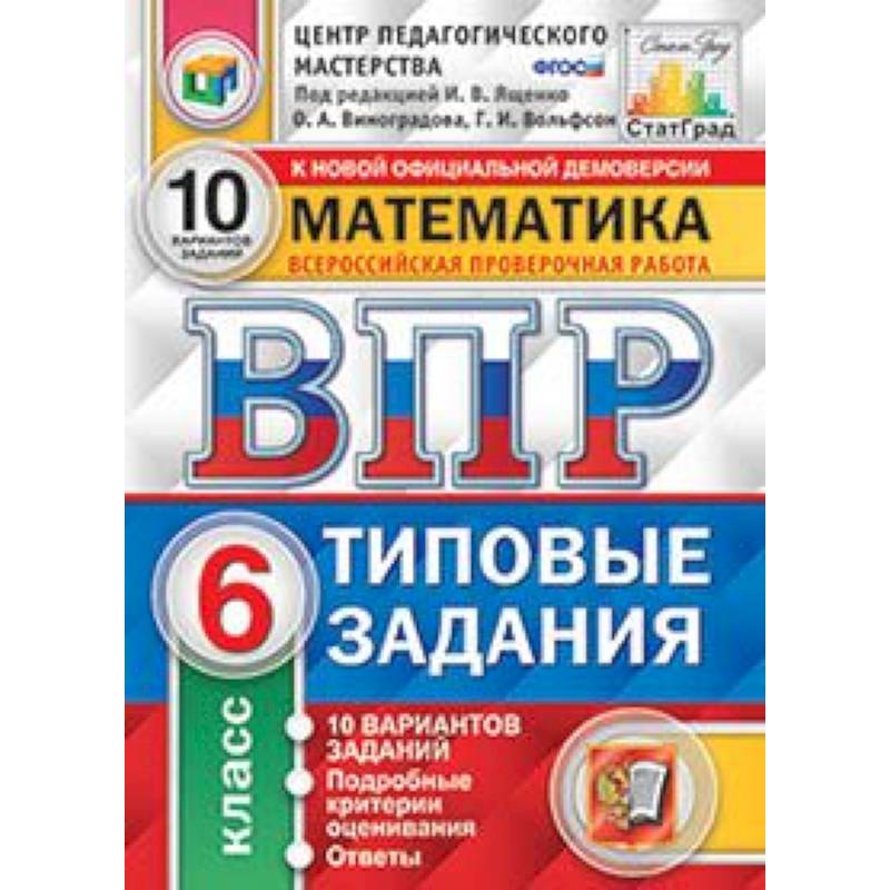 Математика. 6 класс. Всероссийская проверочная работа. Типовые задания. 10 вариантов заданий. Подробные критерии оценивания. ФГОС