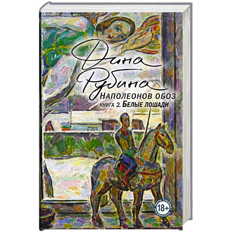 Наполеонов обоз. Книга 2: Белые лошади