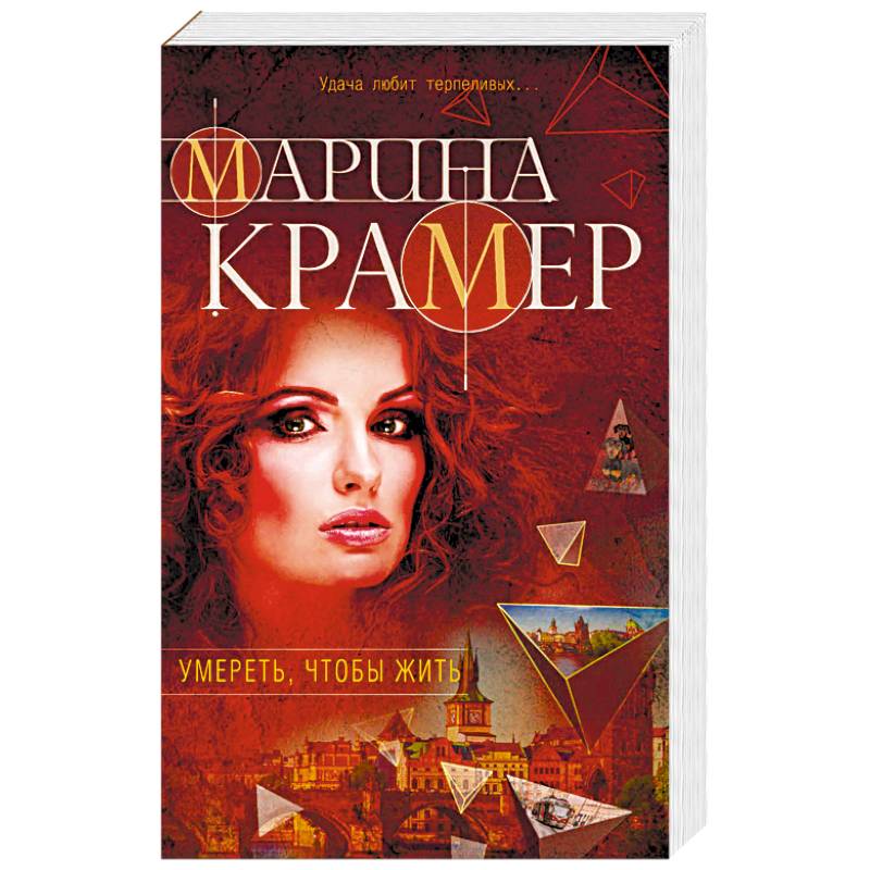 Умереть, чтобы жить