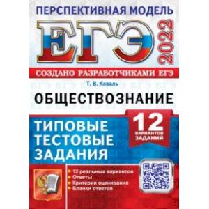 ЕГЭ 2022. Обществознание. Типовые тестовые задания. 12 вариантов