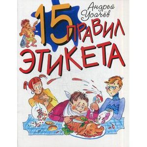 15 правил этикета