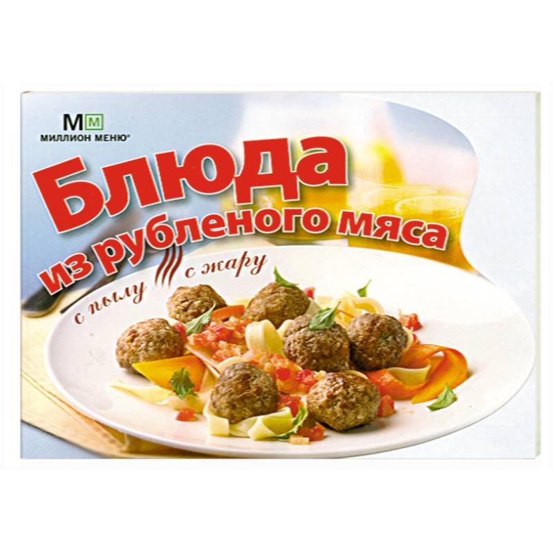 Блюда из рубленого мяса