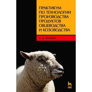 Практикум по технологии производства продуктов овцеводства и козоводства
