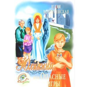 Юлианна или опасные игры