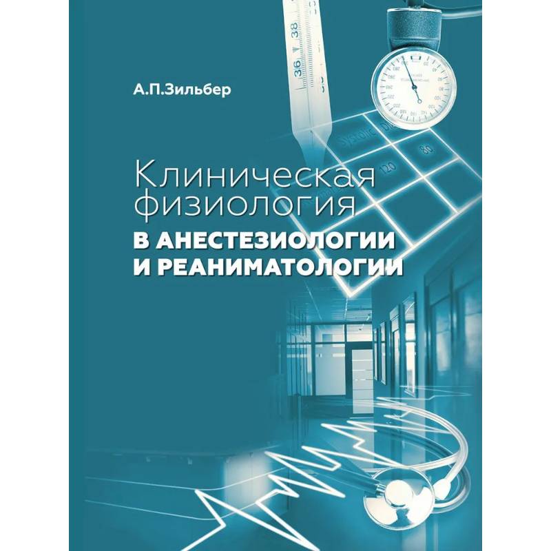 Клиническая физиология в анестезиологии и реаниматологии