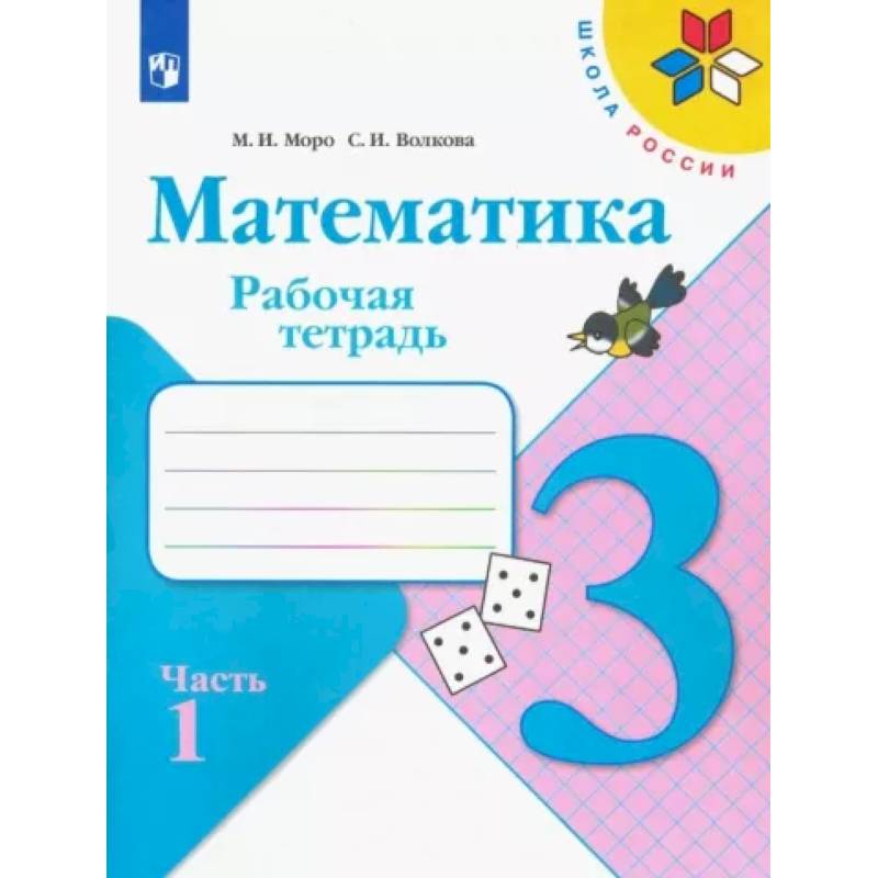 Математика. 3 класс. Рабочая тетрадь. В 2-х частях. Часть 1. ФГОС