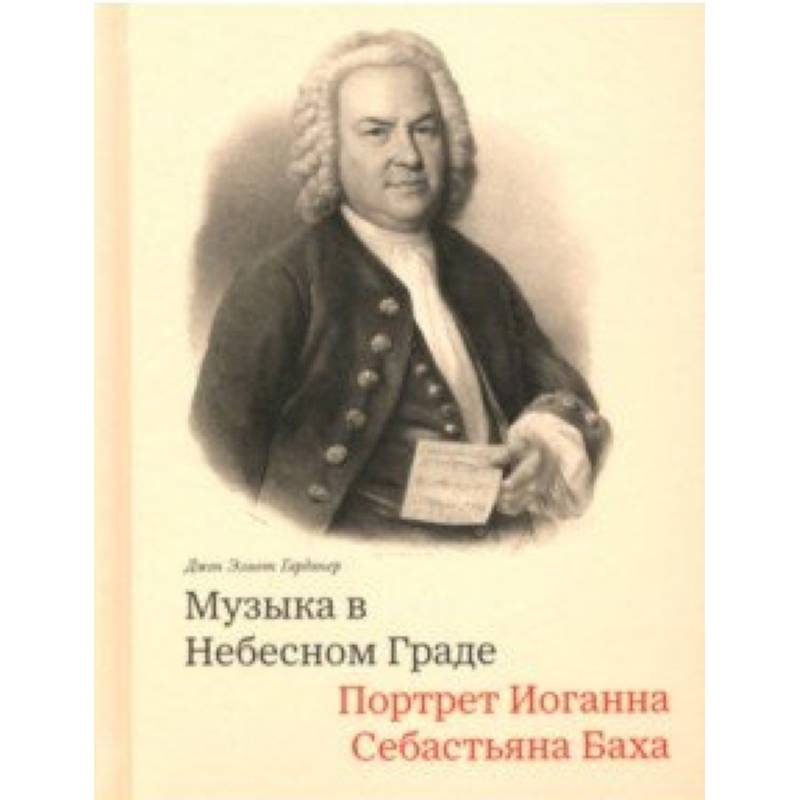 Музыка в Небесном Граде. Портрет Иоганна Себастьяна Баха