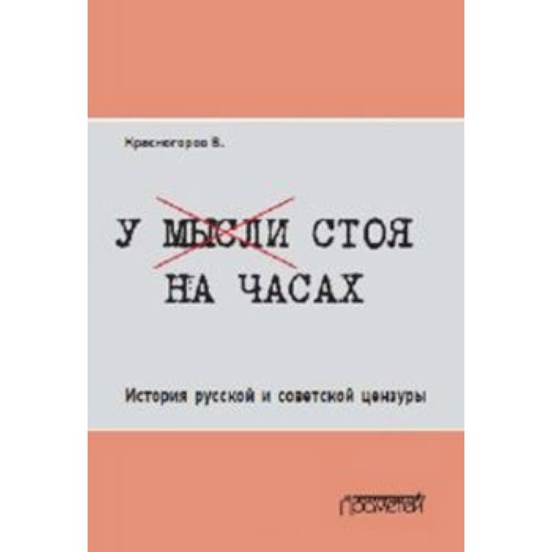 У мысли стоя на часах. История русской и советской цензуры
