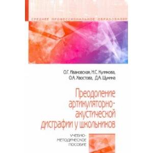 Преодоление артикуляторно-акустической дисграфии у школьников. Учебно-методическое пособие