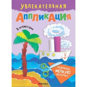 В путешествии