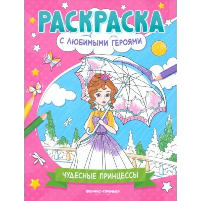 Принцесса Disney.Счастливые мгновения. МН N 2104. Развивающая книжка.