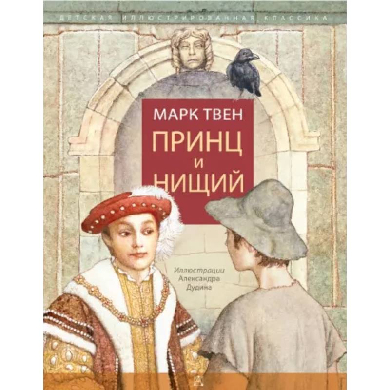 Твен принц и нищий жанр. Твен принц и нищий жанр. Твен принц и нищий иллюстрации. Твен м. Твен принц и нищий жанр.
