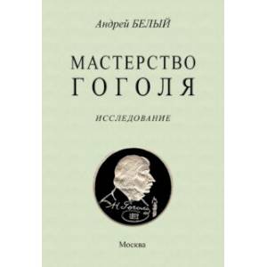 Мастерство Гоголя