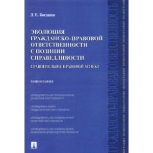 Эволюция гражданско-правовой ответственности с позиции справедливости