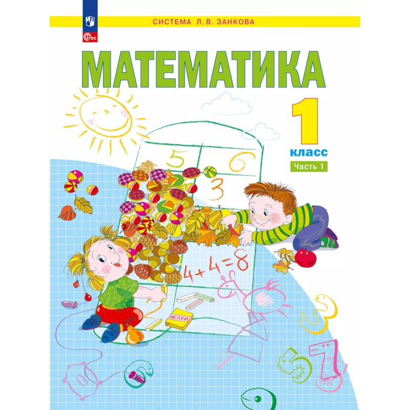 Математика. 1 класс. Учебное пособие. Часть 1