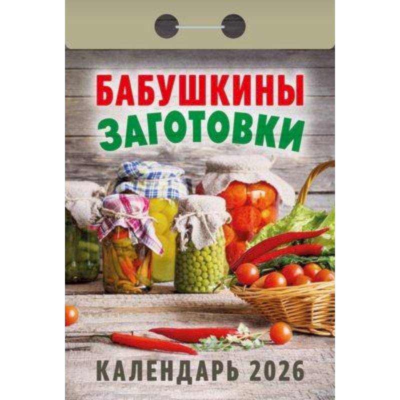 Календарь на 2026 год, настенный отрывной. Бабушкины заготовки
