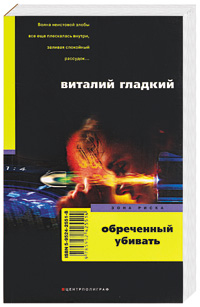 Обреченный убивать