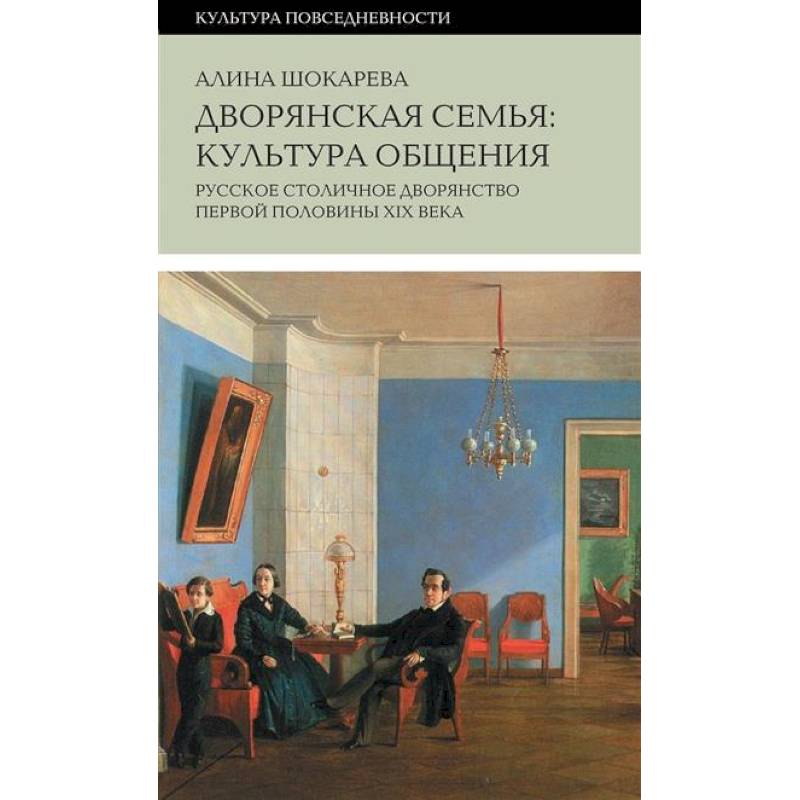 Дворянская семья: культура общения. Русское столичное дворянство первой половины XIX века