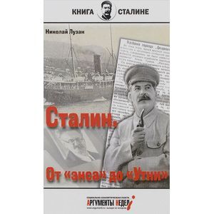 Сталин. От 'экса' до 'Утки'