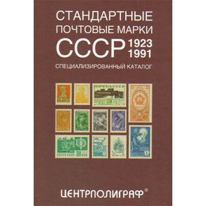 Стандартные почтовые марки СССР. 1923-1991. Специализированный каталог