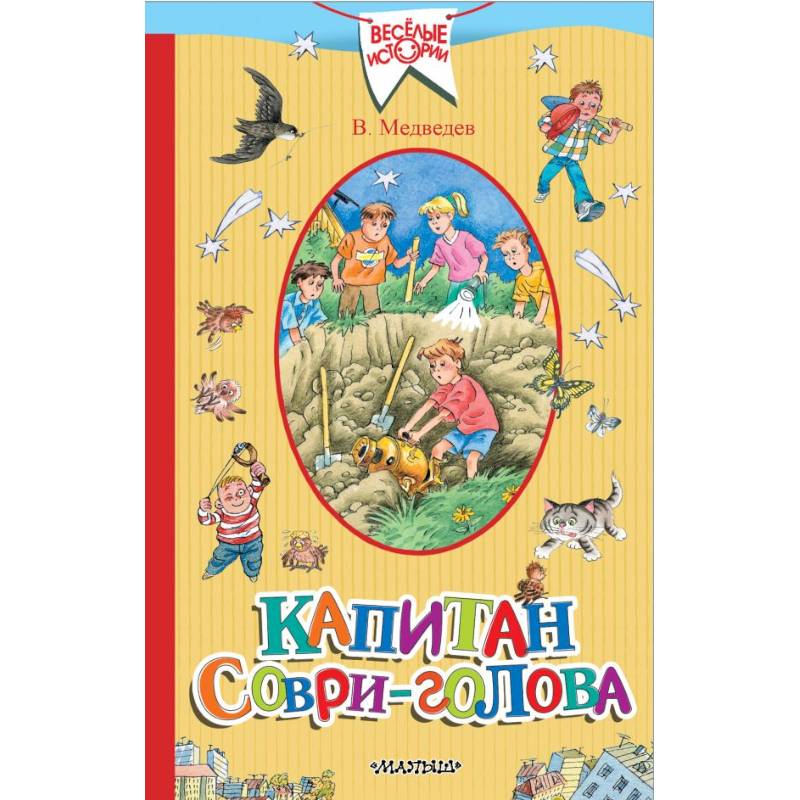 Капитан Соври-голова
