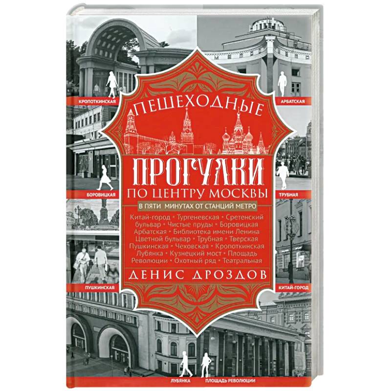Пешеходные прогулки по центру Москвы