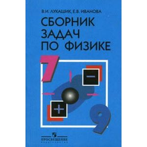 Сборник задач по физике для 7-9 классов