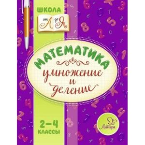 Математика. Умножение и деление 2-4 класс