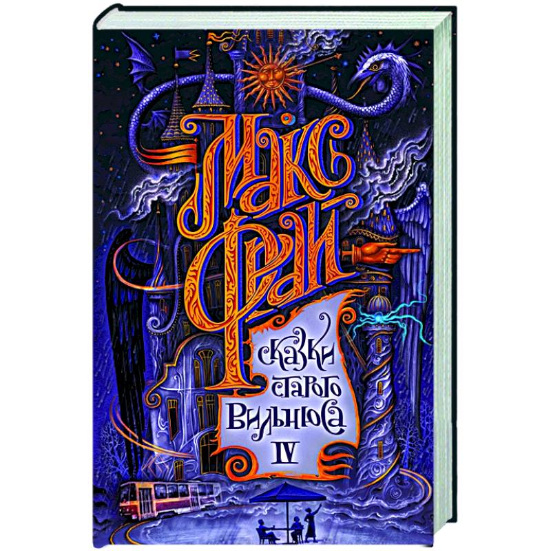 Сказки старого Вильнюса IV