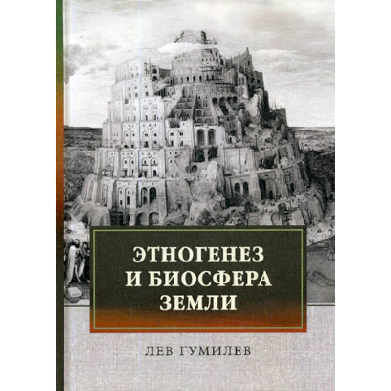 Этногенез и биосфера Земли