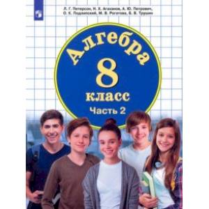 Алгебра. 8 класс. Учебник. В 3-х частях. ФГОС