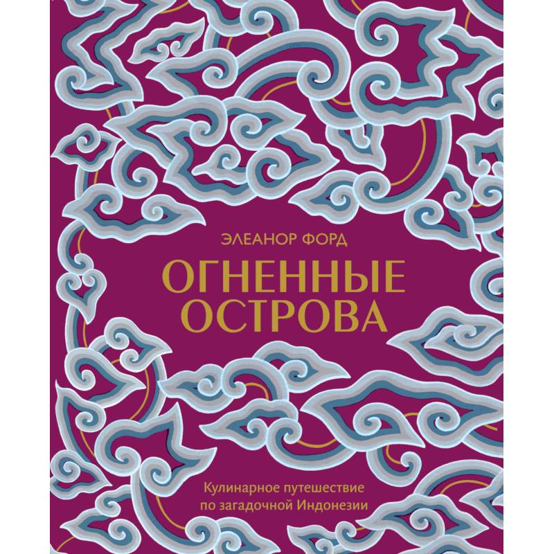 Огненные острова. Кулинарное путешествие по загадочной Индонезии