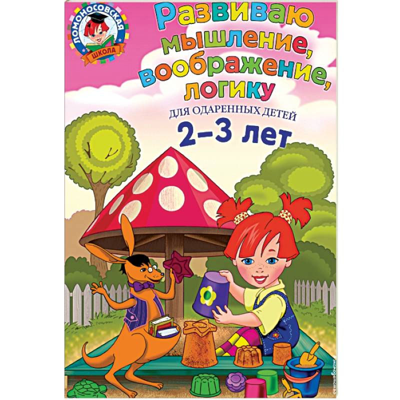 Развиваю мышление, воображение, логику: для детей 2-3 лет
