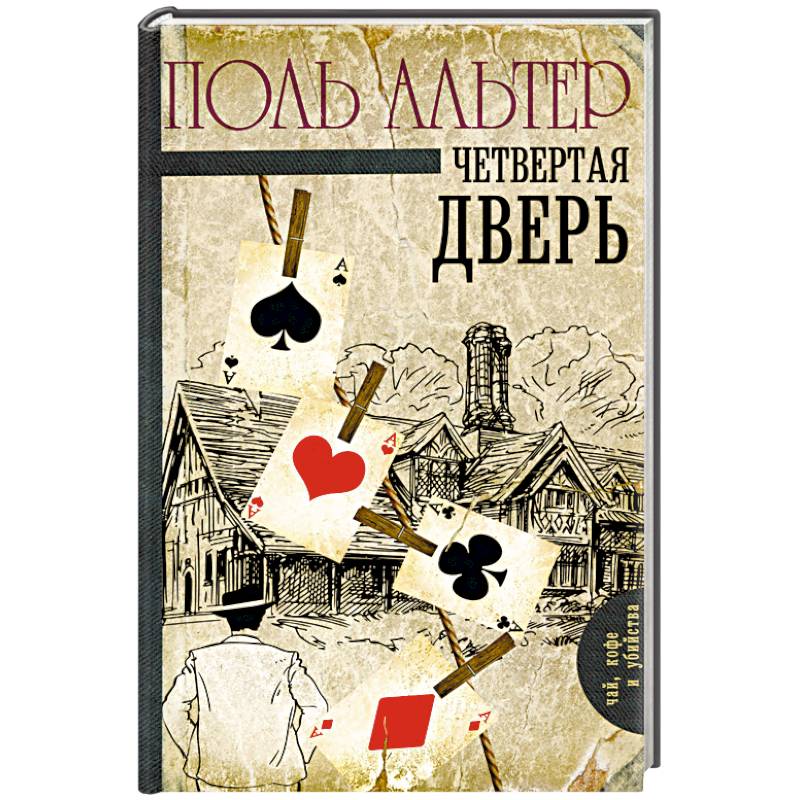 Четвертая дверь