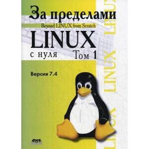 За пределами 'Linux с нуля'. Версия 7.4. Том 2