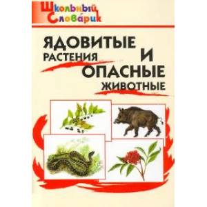 Ядовитые растения и опасные животные. ФГОС