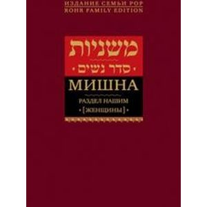 Мишна. Раздел Нашим (Женщины)