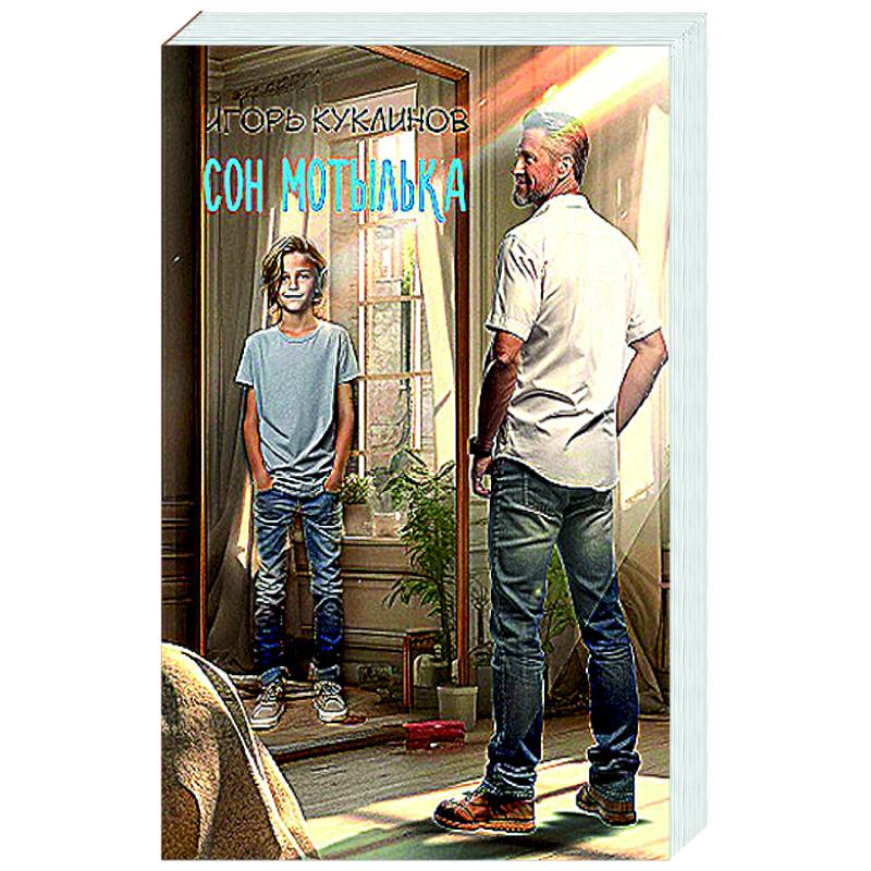 Сон мотылька