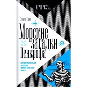 Морские загадки Пенкрофа