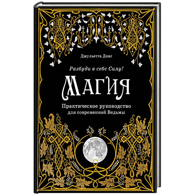 Магия. Практическое руководство для современной Ведьмы