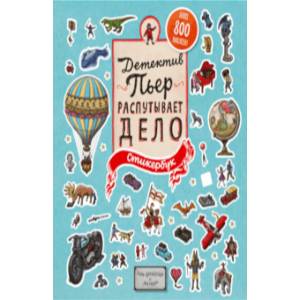 Детектив Пьер распутывает дело. Стикербук