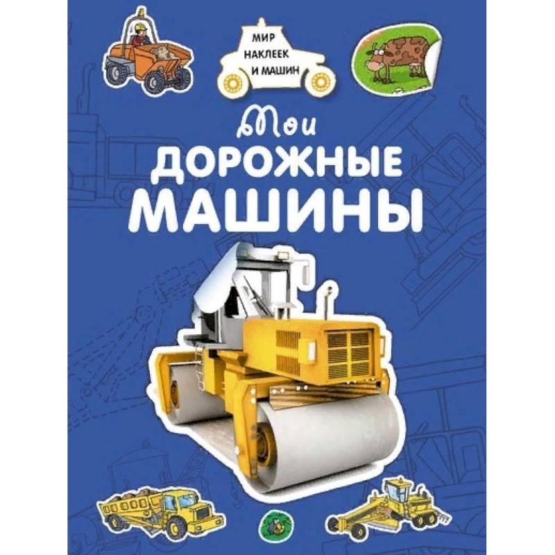 Мои дорожные машины