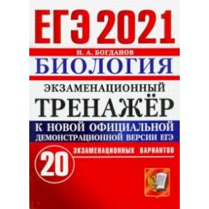 ЕГЭ 2021 Биология. Экзаменационный тренажер. 20 вариантов