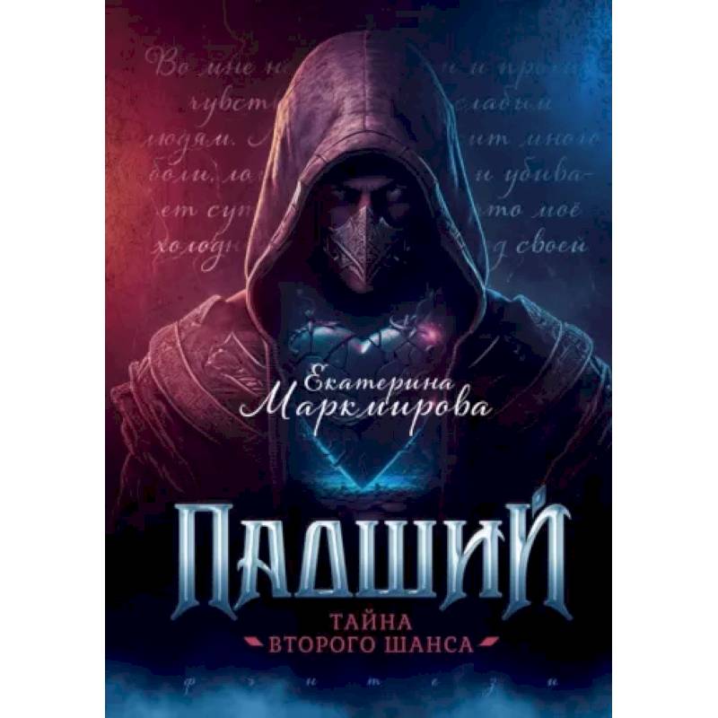 Падший. Тайна второго шанса