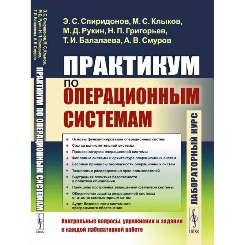 Практикум по операционным системам. Спиридонов Э.С., Клыков М.С.,