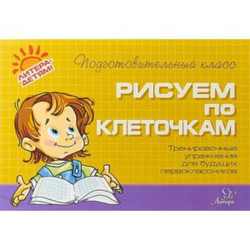 Рисуем по клеточкам