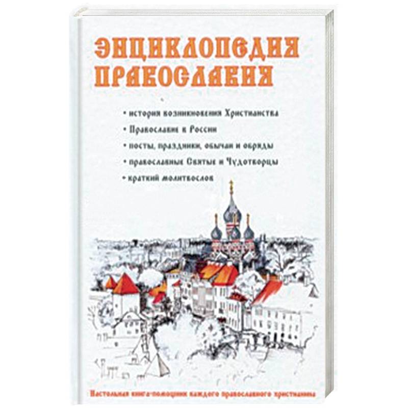 Энциклопедия православия