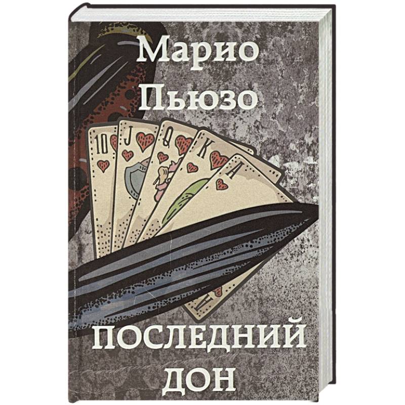 Последний дон